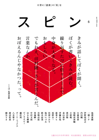 【日常に「読書」の「栞」を】オールジャンルの雑誌「スピン／spin」第6号（12月18日発売予定）の表紙と目次を公開
