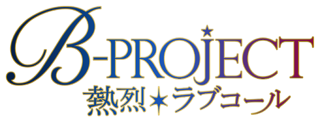 旭プロダクションが大人気アニメ『B-PROJECT ～熱烈＊ラブコール～』の商品化決定を記念し、X でのプレゼントキャンペーン実施！