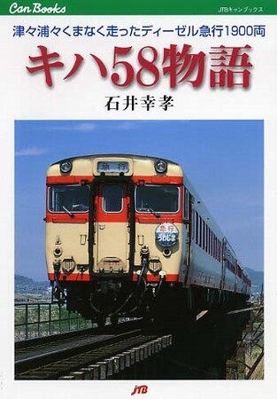 「書泉と、10冊」第6弾は、渾身の「鉄道」ジャンルからの一冊。復刊で『キハ58物語』で語られる昭和の名車両の開発秘話・歴史を振り返る。