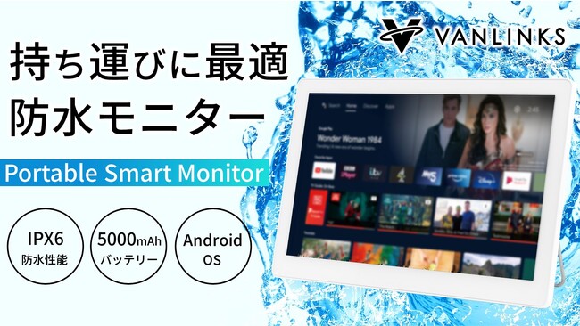 14.0V型防水android搭載「ポータブルスマートモニター」IPX6防水性能でどこでも活躍！見やすく持ち運びやすい14インチ！Makuakeにてクラウドファンディング実施中