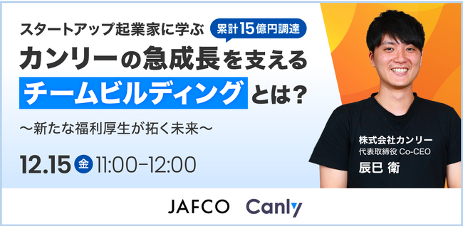 【経営者・人事担当者向け】急成長スタートアップを支える「チームビルディング」とは？株式会社カンリー共同代表 辰巳登壇のジャフコ×カンリー共催ウェビナーが12/15(金)に開催決定！