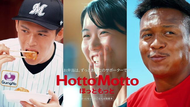 「ほっともっと」新TVCMに3選手が同時登場！「楽しみは練習のあとに。佐々木選手/古賀選手/松島選手」篇が12月６日（水）より放映！