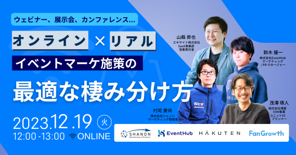 ウェビナー、展示会、カンファレンス...オンライン×リアル：イベントマーケ施策の最適な棲み分け方