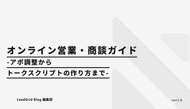 無料配布資料「オンライン営業・商談ガイド」の提供を開始しました！【LeadGrid】