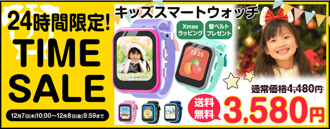 【新発売&タイムセール開催】24時間限定タイムセール12/7(木)10時スタート！早くも子供へのクリスマスプレゼントに大人気！遊びながら学べる『キッズスマートウォッチ』が販売開始！