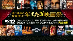 トム・ハンクス、ハリソン・フォード、ニコラス・ケイジ…必修の名作を一挙に 年末年始は毎日映画を放送！ 12月25日（月）～1月7日（日）BS12 トゥエルビ