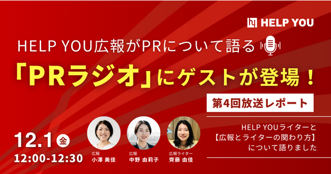 HELP YOU広報がPRについて語る「PRラジオ」にゲストが登場！＜12/1開催・第4回放送レポート＞