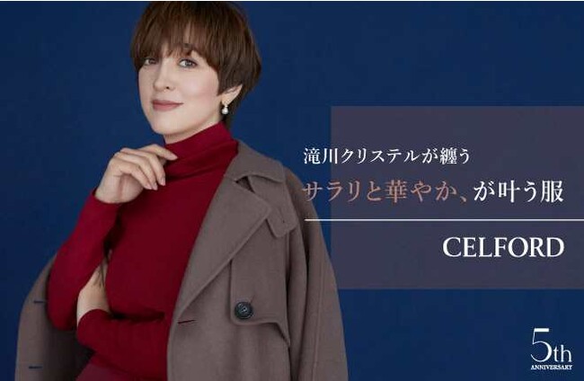 【CELFORD(セルフォード)】滝川クリステルをアンバサダーに迎えた年間プロジェクト第4弾！「滝川クリステルが纏うサラリと華やか、が叶う服」を12月8日(金)公開！