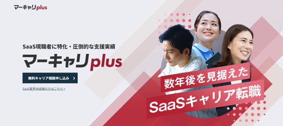 転職エージェント「マーキャリNEXT CAREER」から現職SaaSセールス専用キャリアアップ転職を支援する新サービス「マーキャリPLUS」を提供開始