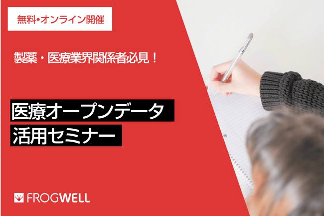 【無料オンライン】医療機関でのビックデータの活用・解析を実現したい方に向け、医療オープンデータ活用セミナーを2023/12/13(水)、2024/1/17(水)に開催【フロッグウェル株式会社】