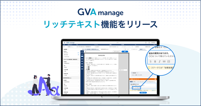マターマネジメントシステム「GVA manage」がリッチテキスト対応が可能に