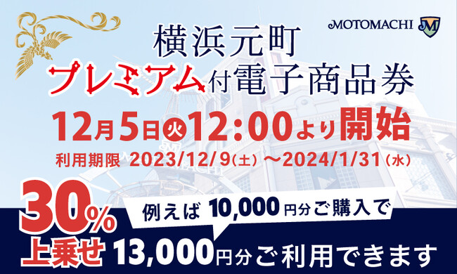 横浜元町ショッピングストリートの消費喚起と地域経済の活性化を「ごちめし(R)︎」でサポート！市内加盟店で使用できる30％お得な商品券「横浜元町プレミアム付電子商品券」を12月5日より販売開始。