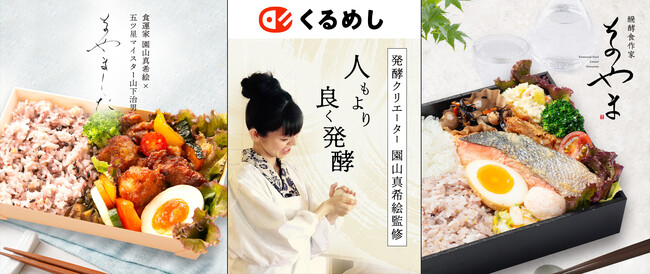 園山真希絵氏監修のお弁当が「くるめし弁当」に新登場！東京「醗酵食作家 そのやま」と大阪「そのやました」2店舗オープン！