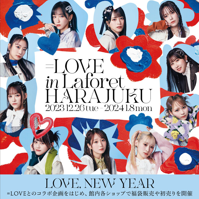 年末年始タイアップ企画「＝LOVE in Laforet HARAJUKU」開催　2023年12月26日（火）～2024年1月8日（月・祝）