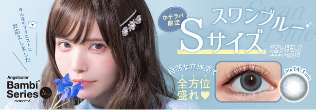 益若つばさデザインプロデュース「バンビシリーズワンデー」の大人気カラー『スワンブルー』から、待望の“Sサイズ”新登場！
