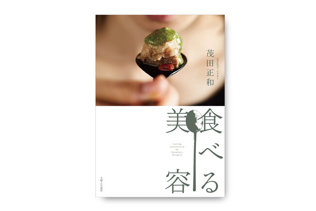 HEGE（ヘゲ）、OSAJI（オサジ）のブランドディレクターを務める茂田正和が、体の中から美しくなる簡単でおいしいレシピ集『食べる美容』を2024年2月9日（金）出版。