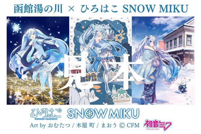 【函館湯の川温泉／湯元啄木亭】湯の川温泉×「ひろはこ×雪ミク」がコラボレーション！オリジナル温泉の素をプレゼント！宿泊限定プランもあるよ！