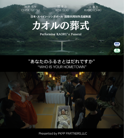 世界に先駆け地元岡山で12月8日（金）先行公開開始の岡山が舞台の日本・スペイン・シンガポール国際共同制作映画『カオルの葬式』にはるやま商事が礼服を衣装提供！