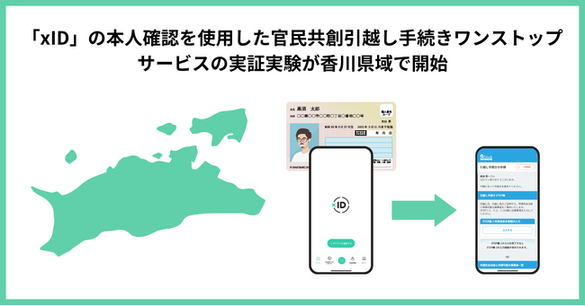 「xID」の本人確認を使用した官民共創引越し手続きワンストップサービスの実証実験が香川県域で開始
