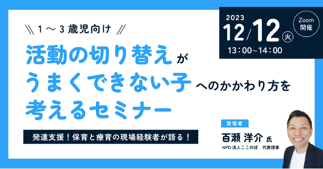 保育関係者向け「活動の切り替えがうまくできない子へのかかわり方を考えるセミナー」を無料オンライン開催