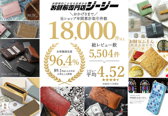 年間1万8,000件以上を販売する「お財布専門店ジージー」では本年も ≪ 2023年クリスマスギフト特集 ≫ ＆ ≪ 楽天スーパーセール大特価祭 ≫ で人気商品の充実ラインナップを展開！