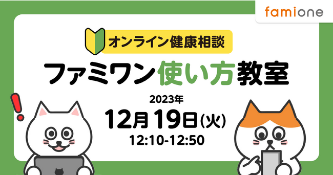 オンラインで少人数開催の「ファミワン使い方教室」を、１２月１９日（火）のランチタイムに無料開催します