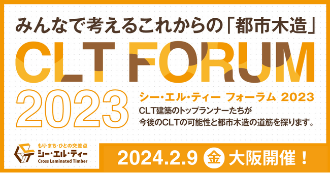 「都市木造」の未来にフォーカス、CLTの可能性に迫る【CLTフォーラム2023】2月9日大阪開催！