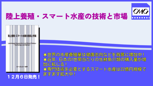 健康志向などを背景に水産養殖量が増加！今後の発展が期待される陸上養殖とスマート水産の技術と市場をまとめた書籍『陸上養殖・スマート水産の技術と市場』が12月6日に発売！