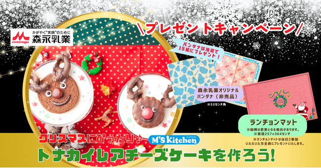 「オンライン子ども大学こどハピ × 森永乳業」12月クリスマス特別教室「トナカイチーズケーキ作り」の募集を開始。特別プレゼントキャンペーンも実施中。