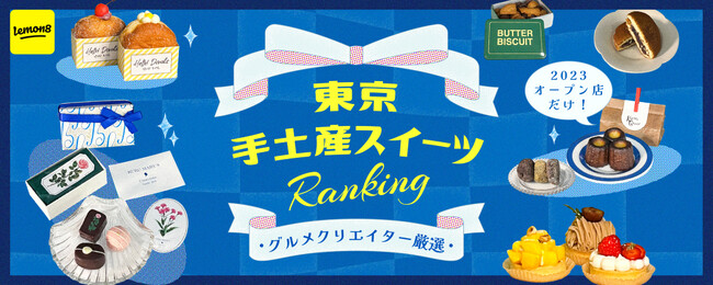 【2023最新】ライフスタイル共有アプリ「Lemon8」が東京の手土産スイーツTOP5を発表！Z世代・ミレニアル世代女子に支持されたスイーツは宝石のような〇〇！？
