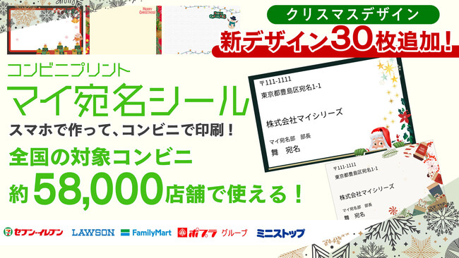 【クリスマスデザイン追加！】『マイ宛名シール』に新デザインが追加！宛名シール印刷をステキに彩ってみては？