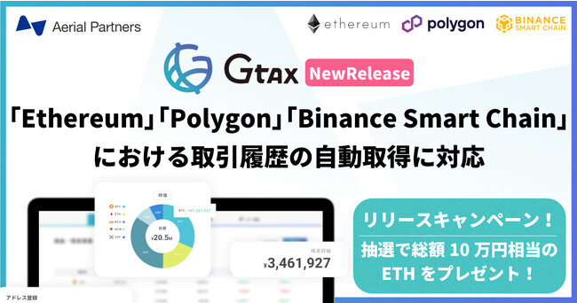 暗号資産の損益計算ツール「Gtax」がブロックチェーン上の取引履歴の自動取得に対応！リリースを記念して総額10万円相当のETHをプレゼント
