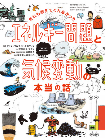 フランスで発売わずか1年、累計56万部を超えたベストセラー『だれも教えてくれなかった エネルギー問題と気候変動の本当の話』がついに刊行!!12月4日発売！