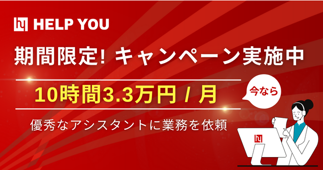 【期間限定キャンペーン】HELP YOUサービス「10時間3.3万円/月」特別プランの受付開始