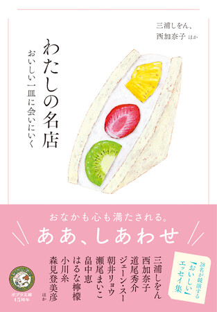 三浦しをん、西加奈子、朝井リョウ、小川糸、森見登美彦……28名の作家たちが綴る「わたしの名店」と至福の一皿