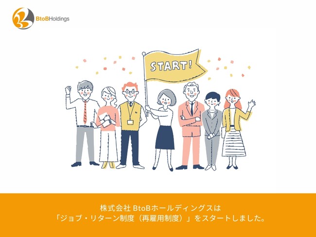 株式会社BtoBホールディングス『ジョブ・リターン制度（再雇用制度）』をスタート　～人材の多様化および組織の活性化に向けて環境を整備～