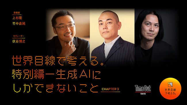 タイムアウト東京、AIテレビ(R)『オプエド』と共同でリアルタイムにAIが参加する生成AIをテーマとしたトークイベントを開催。「人間」の登壇者は、ジャーナリスト上杉隆とスーパープログラマー竹中直純