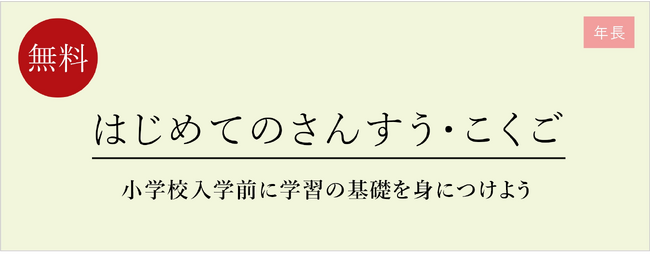 【栄光ゼミナール】1月20日・21日開催、年長対象「はじめてのさんすう・こくご」