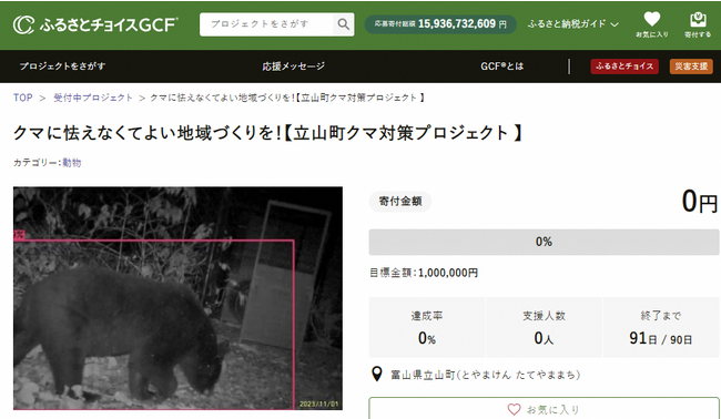 富山県立山町とふるさとチョイス、ふるさと納税制度を活用したガバメントクラウドファンディング(R)で、クマによる人身被害防止を目的としたプロジェクトを開始