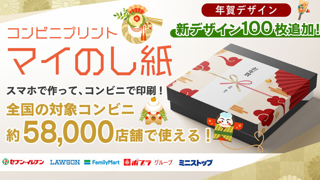 【年賀デザインを追加】大好評『マイのし紙』にまたまた新デザインが追加！スマホで作ってコンビニ印刷！『マイのし紙』で年末ギフトを彩りませんか？