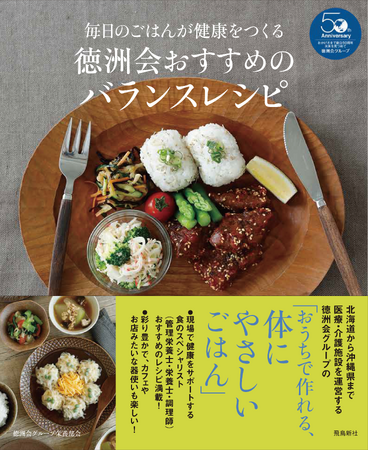徳洲会グループ50周年記念のレシピ本、刊行！『毎日のごはんが健康をつくる　徳洲会おすすめのバランスレシピ』