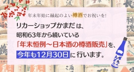 年末年始に縁起のよい樽酒でお祝いを!リカーショップかまだは、昭和63年から続いている「年末恒例～日本酒の樽酒販売」を、今年も12月30日に行います。