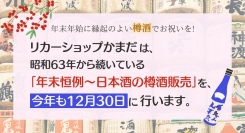 年末年始に縁起のよい樽酒でお祝いを!リカーショップかまだは、昭和63年から続いている「年末恒例～日本酒の樽酒販売」を、今年も12月30日に行います。