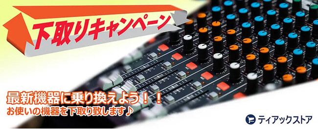 ティアックストアでお得&サステナブルに買い替え！5機種を対象とした下取りキャンペーンを実施中！