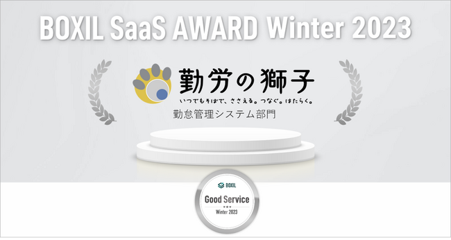 クラウド勤怠管理「勤労の獅子」、「BOXIL SaaS AWARD Winter 2023」勤怠管理システム部門で「Good Service」に選出