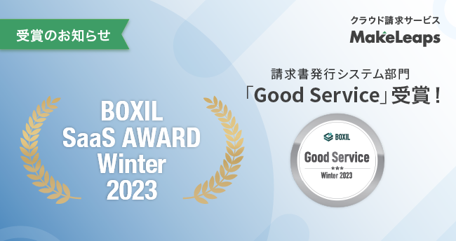 クラウド型請求管理サービスMakeLeaps BOXIL SaaS AWARD Winter 2023