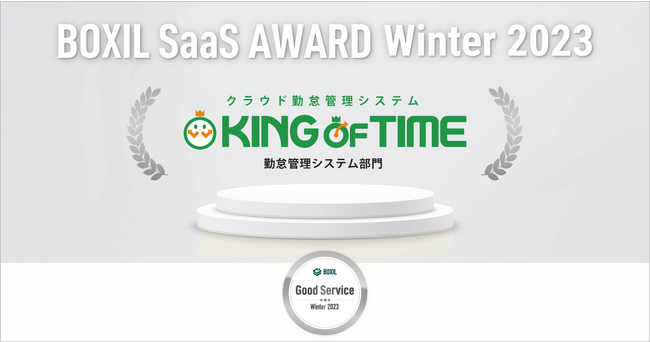 勤怠管理システム「KING OF TIME」が「BOXIL SaaS AWARD Winter 2023」の勤怠管理システム部門にて「Good Service」 を受賞