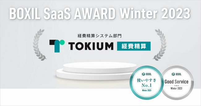 「TOKIUM経費精算」が「BOXIL SaaS AWARD Winter 2023」経費精算システム部門で「Good Service」「使いやすさNo.1」を受賞