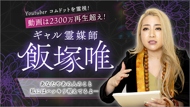 占い月額公式モバイルサイト『ギャル霊媒師 飯塚唯』をリニューアル！あの人気YouTuberも体験した驚愕の神鑑定で相性占いがさらに充実！
