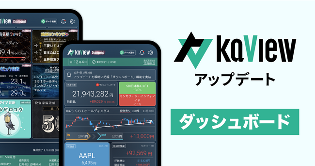 株式投資 管理・分析アプリ『カビュウ』- 全機能のアップデートを瞬時に把握できる「ダッシュボード」機能を実装！